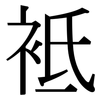 袛: 宋體（明體）