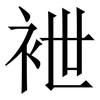 袣: 宋體（明體）