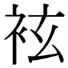 袨: 宋體（明體）