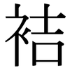 袺: 宋體（明體）