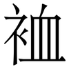 裇: 宋體（明體）