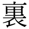 裏: 宋體(明體) 裏: 宋體(明體)