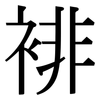 裶: 宋體（明體）