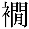 襉: 宋體（明體）