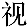 视: 宋體（明體）