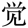 觉: 宋體（明體）
