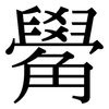 觷: 宋體（明體）