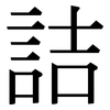 詰: 宋體（明體）