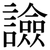 譣: 宋體（明體）