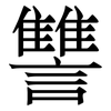 讐: 宋體（明體）