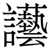 讛: 宋體（明體）