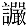 讝: 宋體（明體）