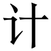 计: 宋體（明體）