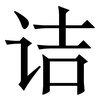 诘: 宋體（明體）