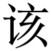 该: 宋體（明體）