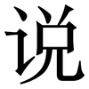 说: 宋體（明體）