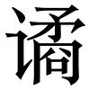 谲: 宋體（明體）