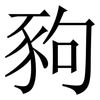 豞: 宋體（明體）