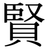 賢: 宋體(明體) 賢: 宋體(明體)