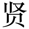 贤: 宋體(明體) 贤: 宋體(明體)