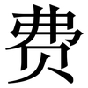 费: 宋體（明體）