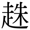 趎: 宋體（明體）