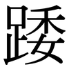 踒: 宋體（明體）