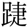 踕: 宋體（明體）