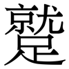 蹵: 宋體（明體）
