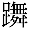 躌: 宋體（明體）