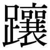躟: 宋體（明體）