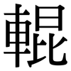 輥: 宋體(明體) 輥: 宋體(明體)