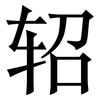轺: 宋體（明體）