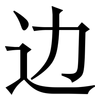 边: 宋體(明體) 边: 宋體(明體)