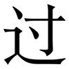 过: 宋體(明體) 过: 宋體(明體)