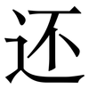 还: 宋體（明體）