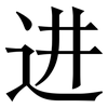 进: 宋體(明體) 进: 宋體(明體)