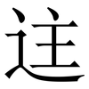 迬: 宋體（明體）