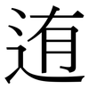 迶: 宋體（明體）