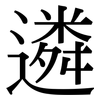 遴: 宋體（明體）