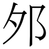 邜: 宋體（明體）
