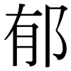 郁: 宋體(明體) 郁: 宋體(明體)