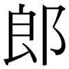 郎: 宋體(明體) 郎: 宋體(明體)