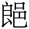 郒: 宋體（明體）