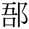 郚: 宋體（明體）