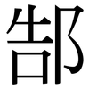 郜: 宋體（明體）