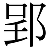 郢: 宋體（明體）