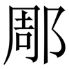 郮: 宋體（明體）
