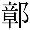 鄣: 宋體（明體）