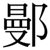 鄤: 宋體（明體）